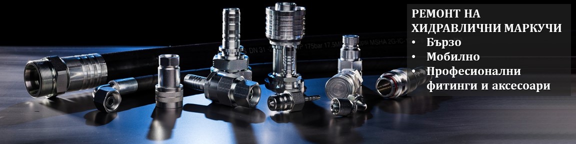 Ремонт на хидравлични маркучи